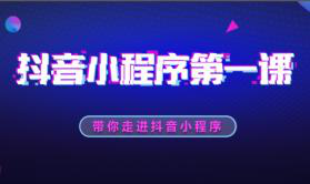 【網絡推廣技巧】抖音小程序的優勢及推廣，你學會了嗎？