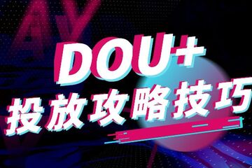 投放DOU+這幾個實戰技巧和方法的必須要掌握！